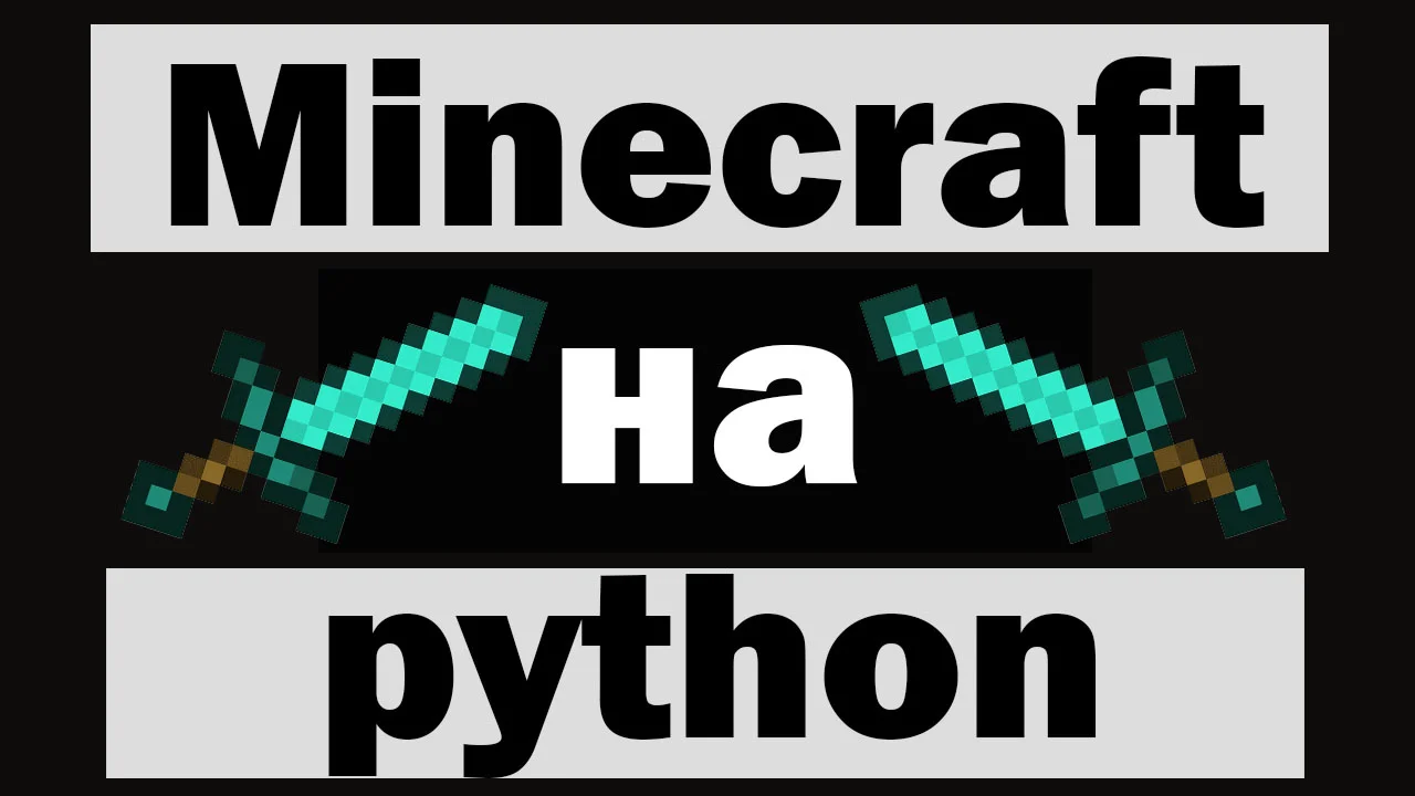 Python minecraft. Майнкрафт и Пайтон. Питон майнкрафт. Программирование майнкрафт на питоне. Майнкрафт на питоне код.